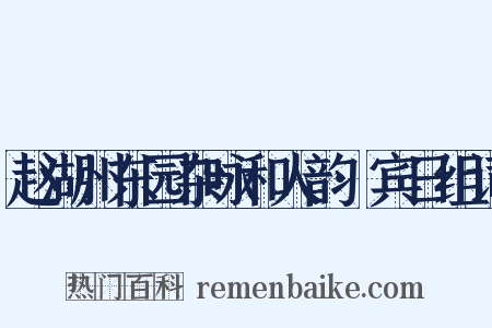 赵湖州东园杂咏和人韵·宾日组词是什么意思的图片